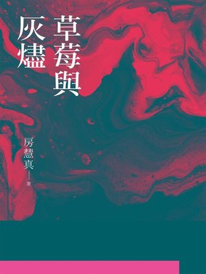 cover image of 草莓與灰燼